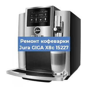 Замена термостата на кофемашине Jura GIGA X8c 15227 в Краснодаре